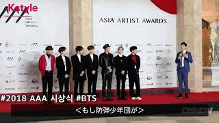 Kstyle】BTS（防弾少年団）「2018 Asia Artist Award」レッド