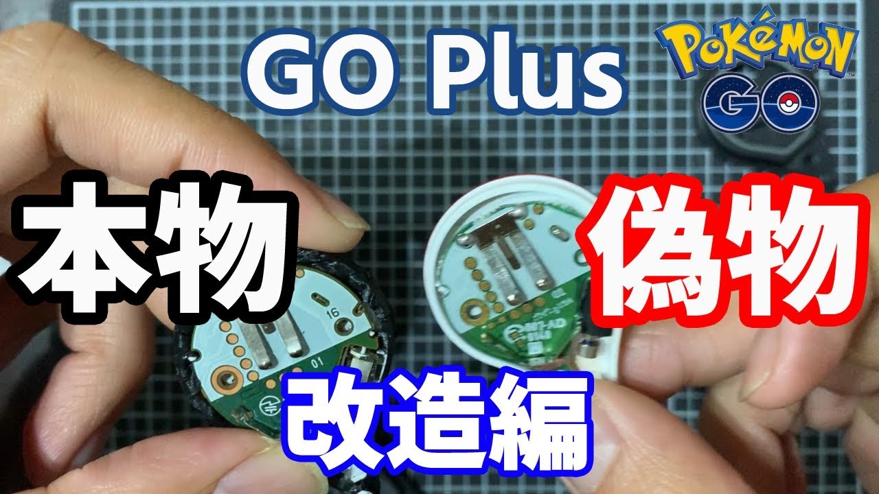 ポケモンGO】GOプラス失くした！？買い直して改造すっぜ！ってこれ