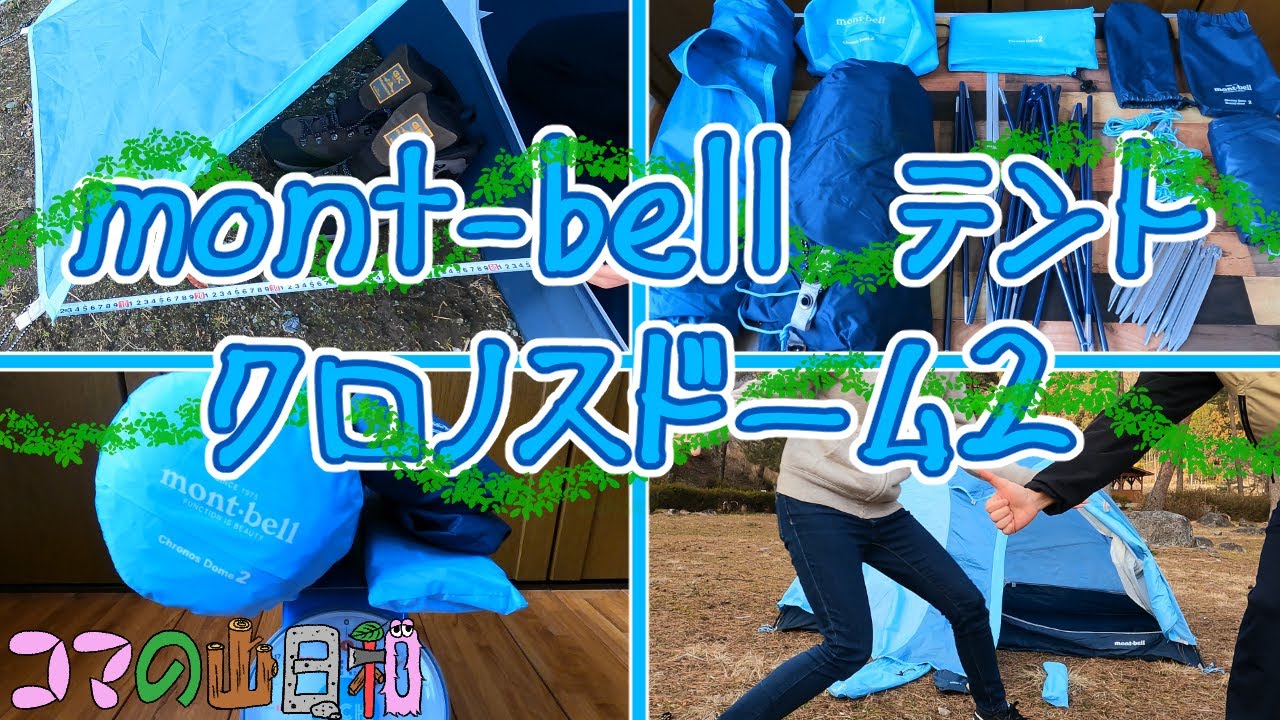 モンベル｜クロノスドーム2】テント泊・登山・キャンプ・サイクリング