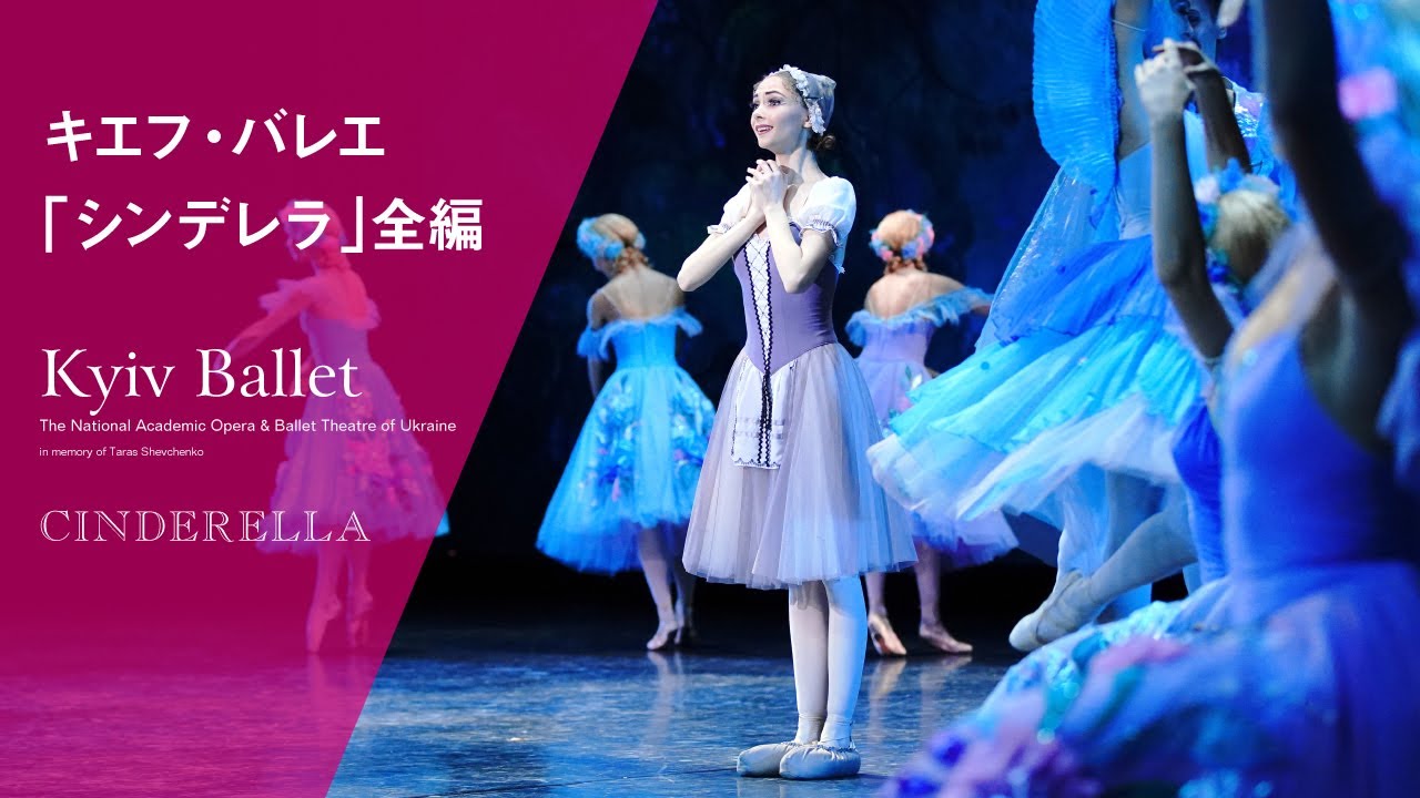 ウクライナ国立バレエ(旧キエフ・バレエ)「シンデレラ」全3幕(2018.12
