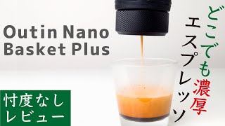 忖度なしレビュー】Outin Nano Basket Plus（アウティンナノバスケット