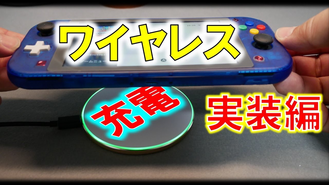 Nintendo Switch to be wirelessly charged! ~Abandoning wired