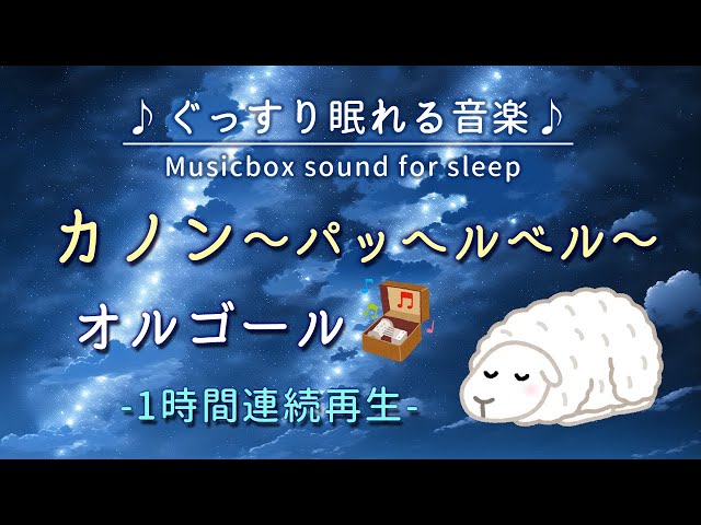 カノン - パッヘルベル -】オルゴール 1時間連続【睡眠用BGM・途中広告
