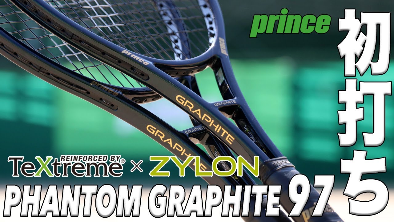 プリンステニス】ファントム グラファイト97 『テキストリームx