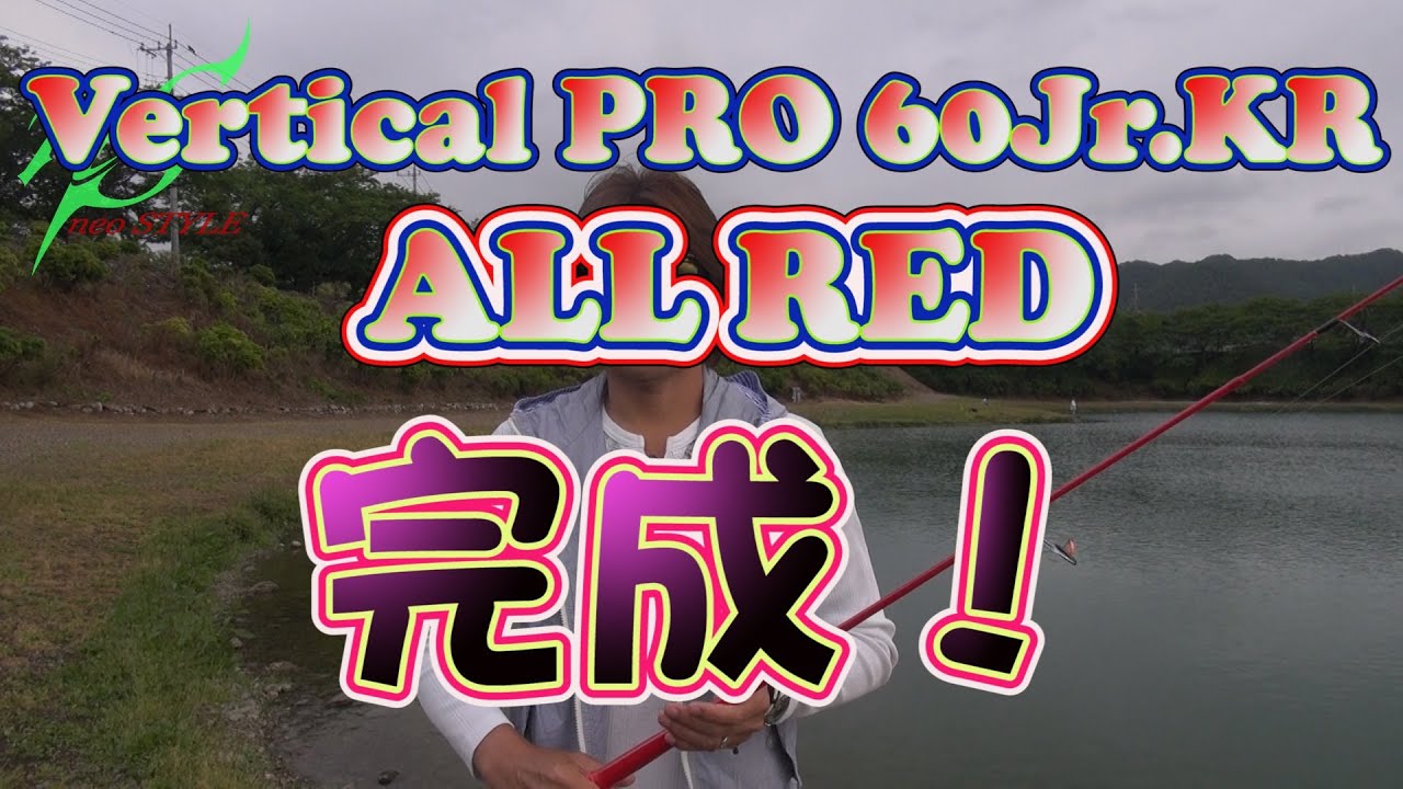 NEW Vertical PRO 60Jr.KR ALL RED 完成！インプレッション in 加賀