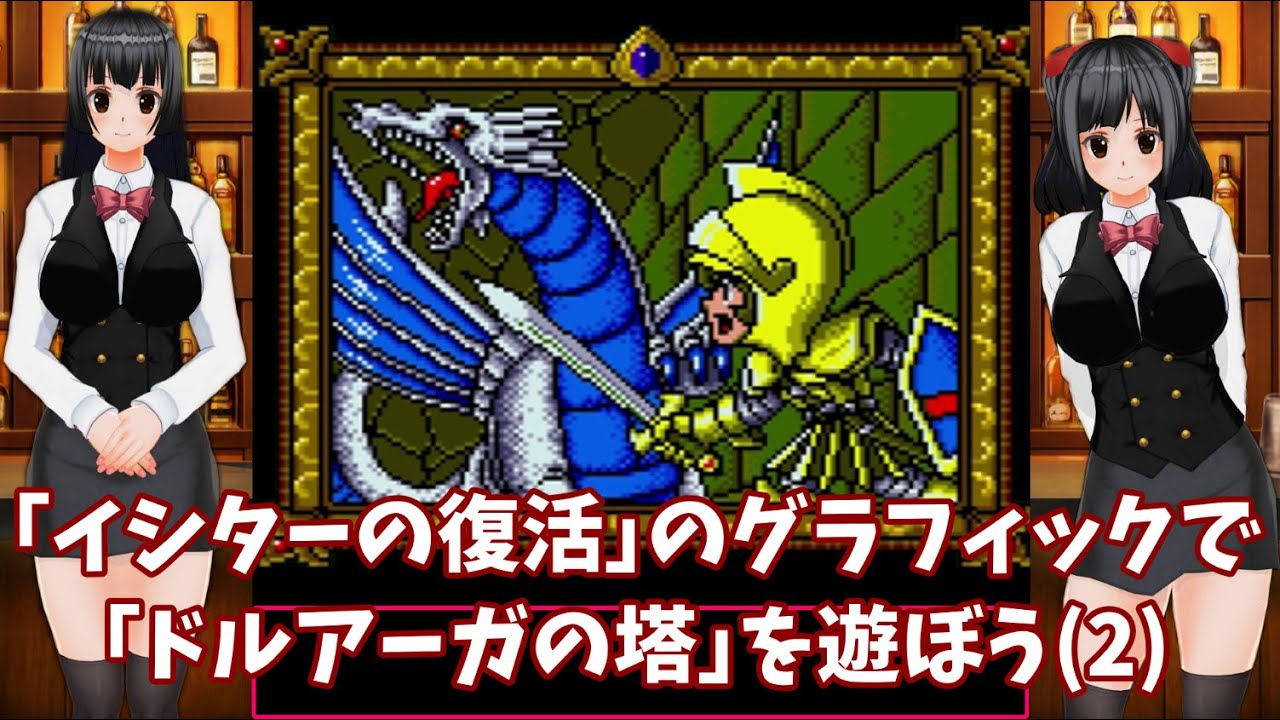 イシターの復活｣のグラフィックで｢ドルアーガの塔｣を遊ぼう（2） PC