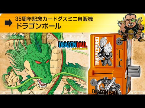 カードダス35周年記念カードダスミニ自販機ドラゴンボール開封