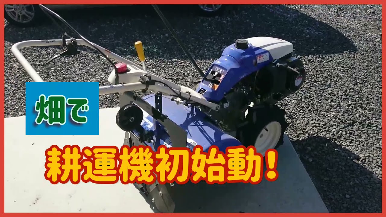 イセキ#マイペット400【耕運機】初始動！！ - YouTube