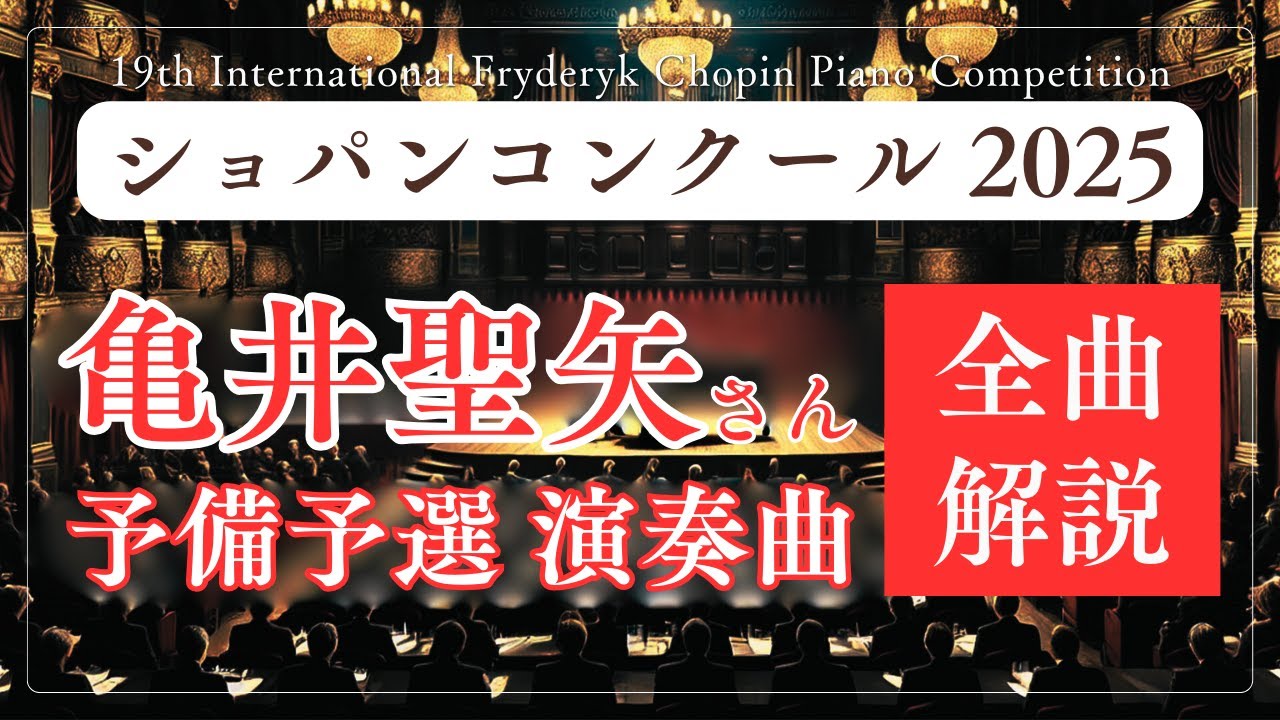 亀井聖矢さん全演奏曲を徹底解説！(予備予選編) 〜 ショパンコンクール