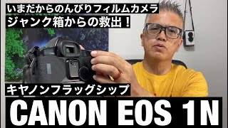 №375 CANON EOS-1Nジャンク箱からの救出劇！CANONフラッグシップ機は