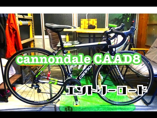 cannondale CAAD8【家族用のロードを紹介します】 - YouTube