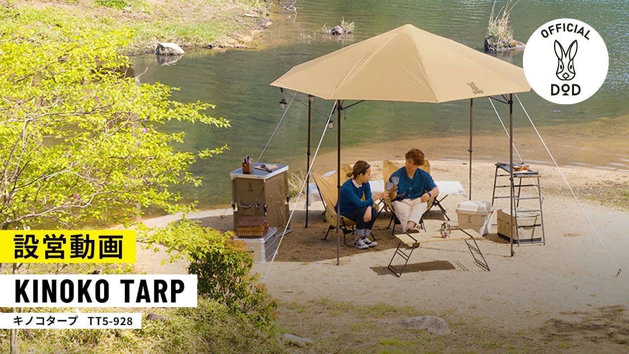 キノコタープ（タン） TT5-928-TN - DOD（ディーオーディー）【公式