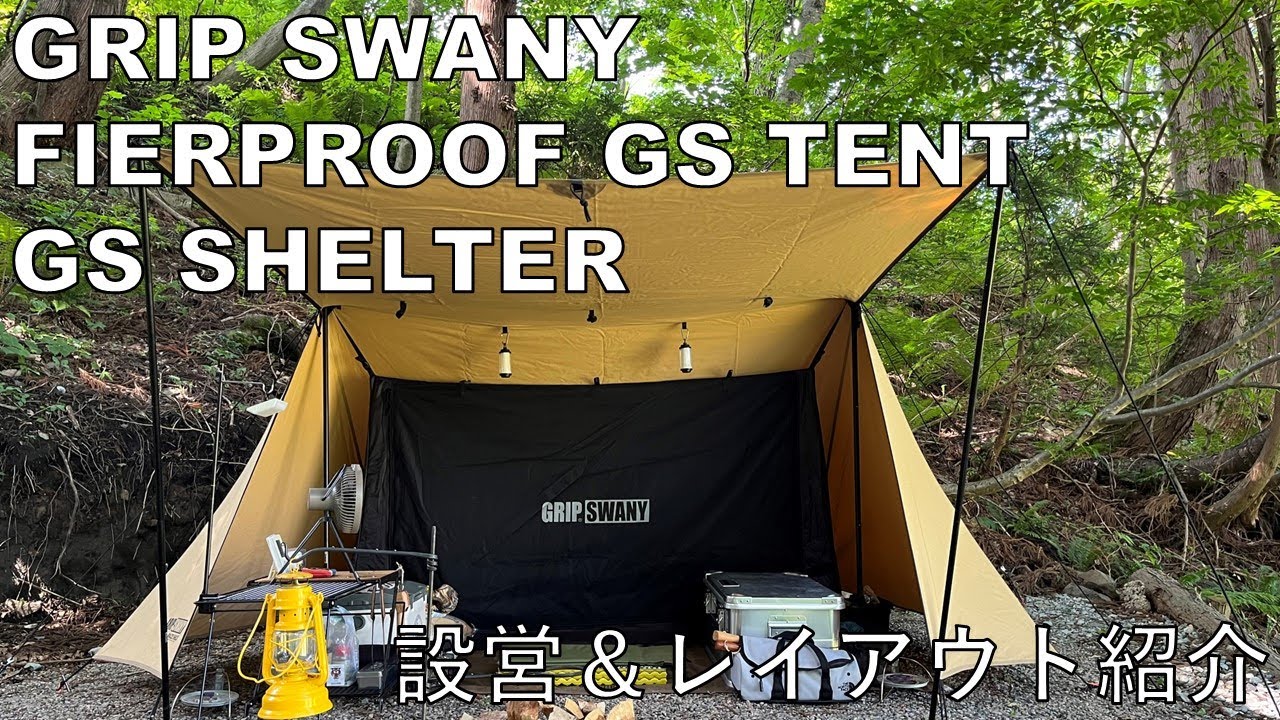 GRIP SWANY FIERPROOF GS TENT ＆ GS SHELTER 設営＆レイアウト紹介