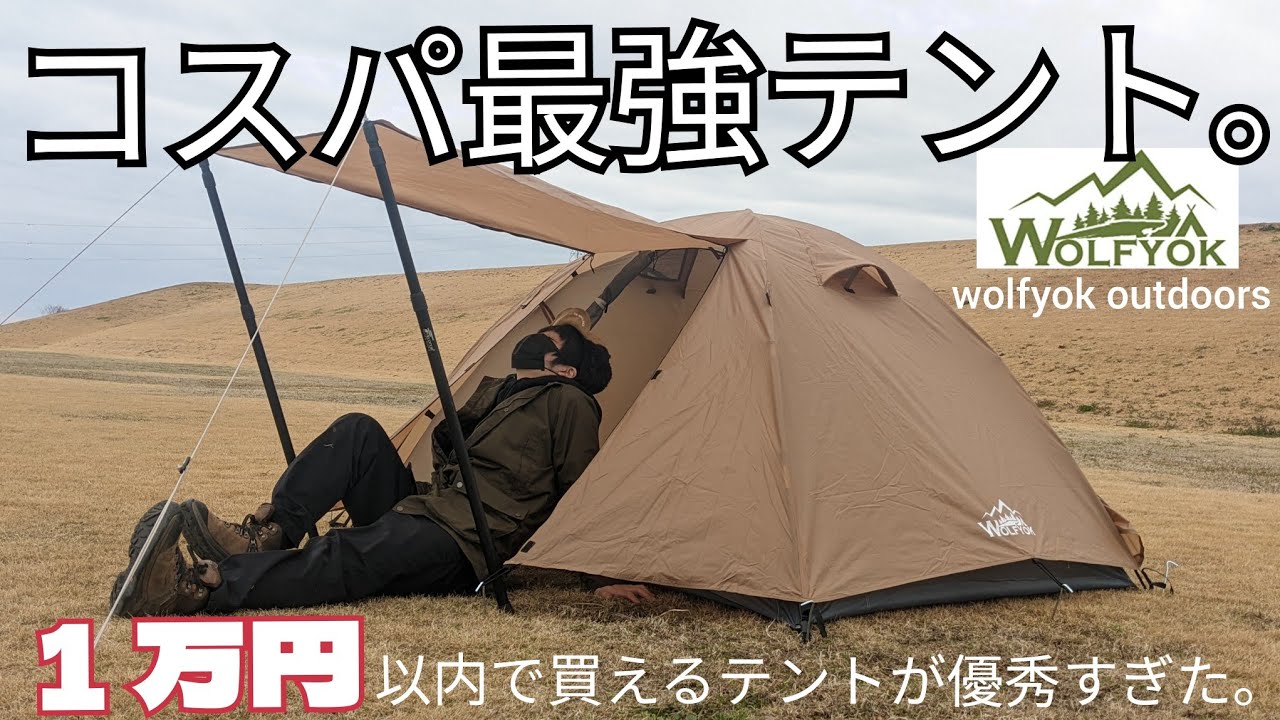 初心者必見！1万円以内で買えるコスパ最強テント。テント紹介
