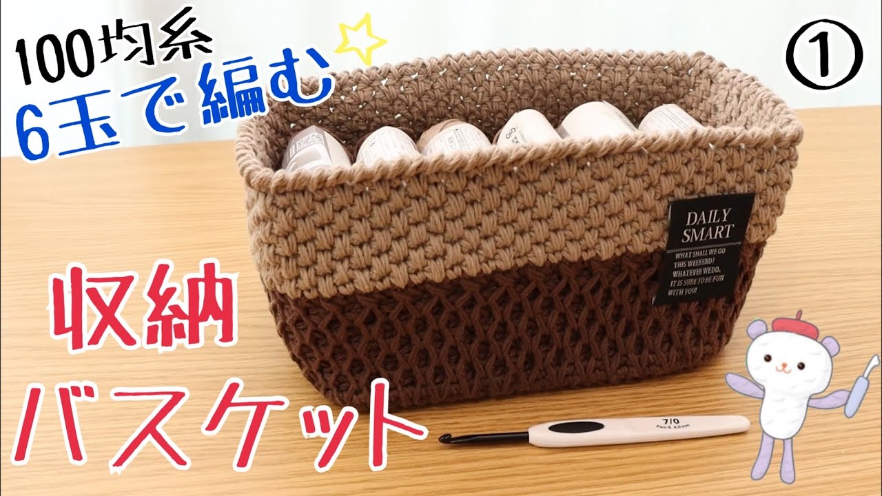100均糸6玉で編む】収納バスケット①《かぎ針編み》happyknittingmama