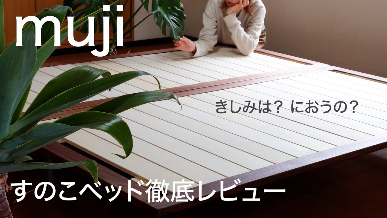 無印良品】すのこベッドのメリット、デメリット/きしみ・においは