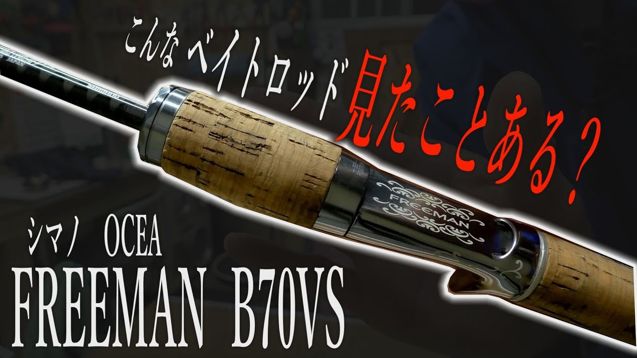 こんなベイトロッド見たことある？【シマノ】【オシア】【フリーマン