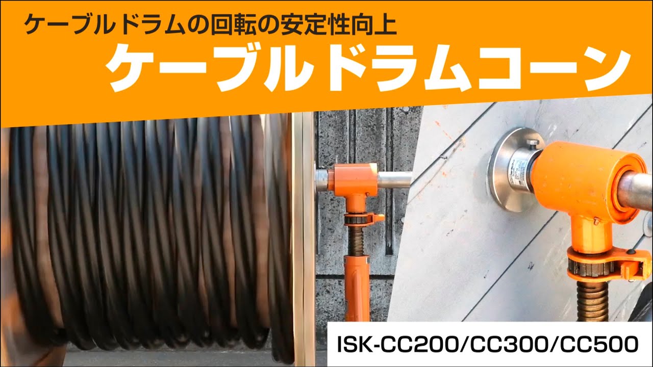 ケーブルドラムコーン - YouTube