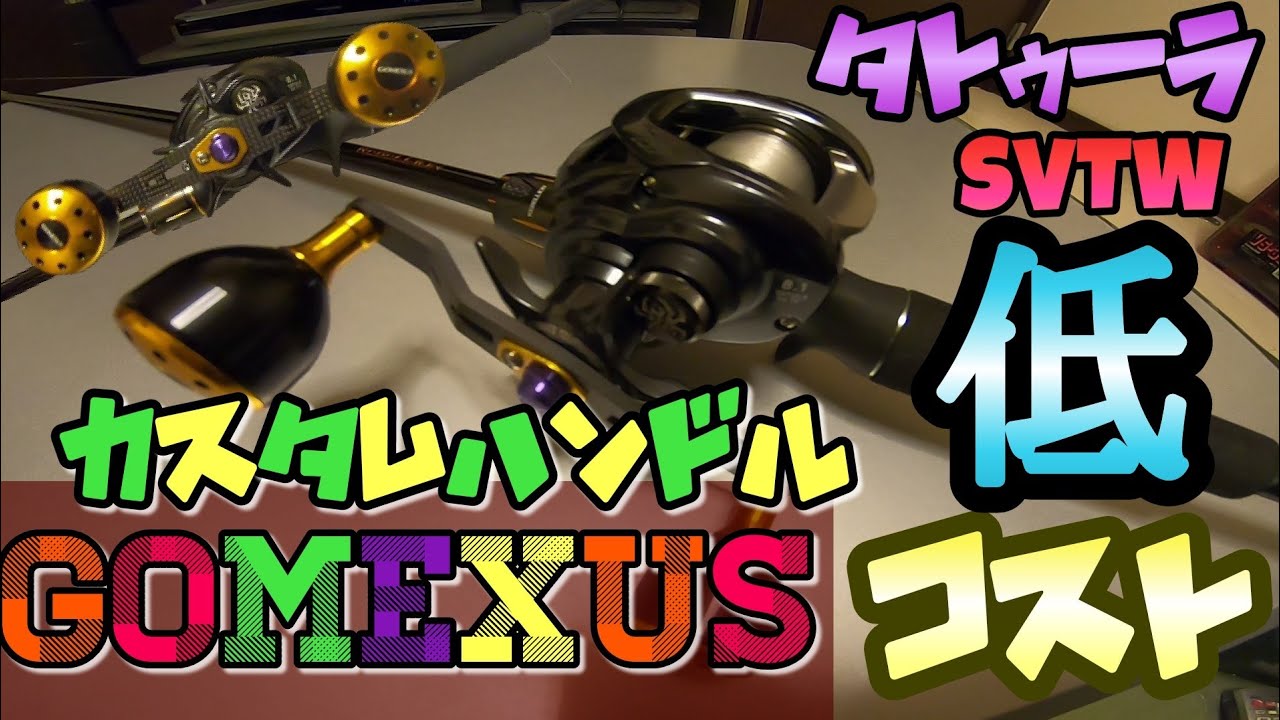 GOMEXUSのハンドルを買ってみた！取り付け方法詳しく解説！ダイワ20