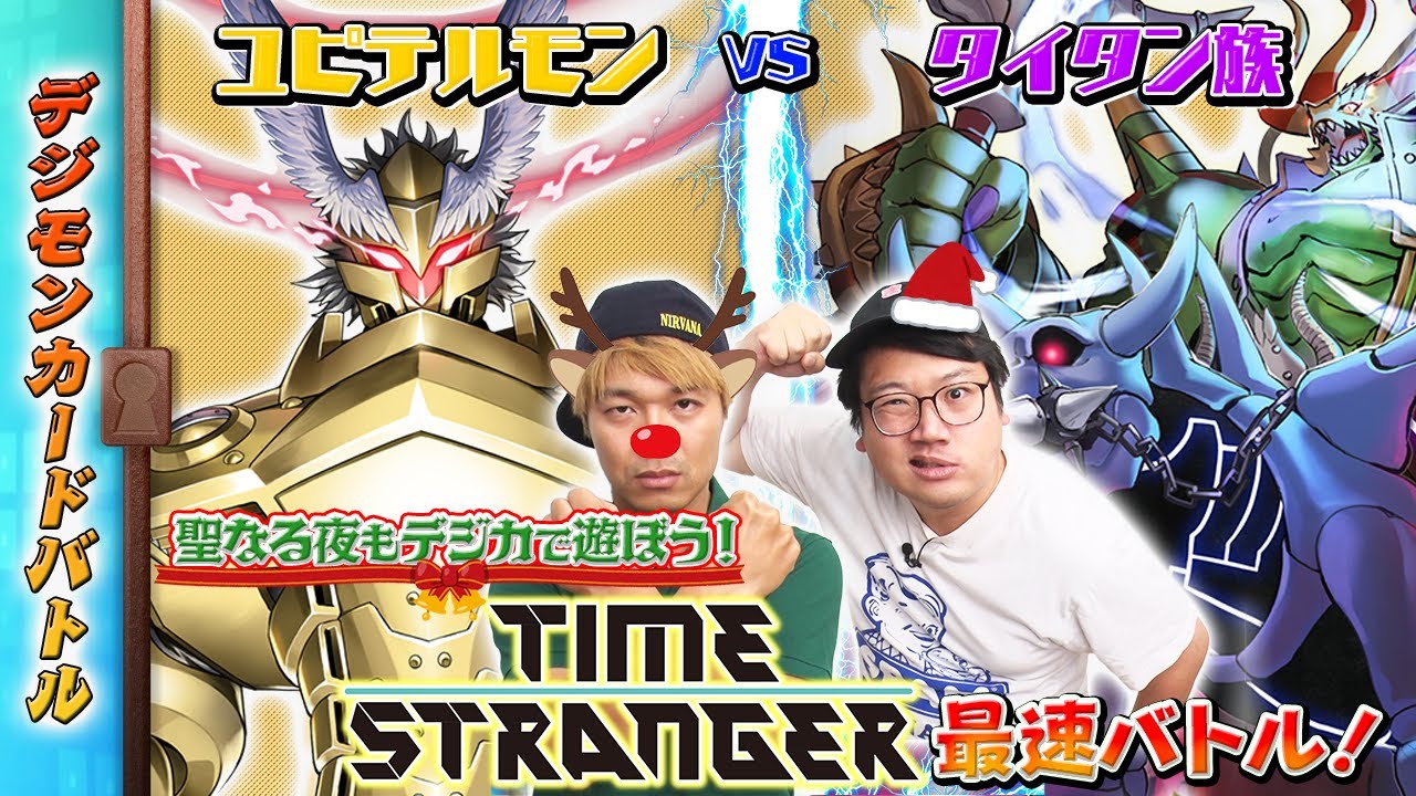 木曜21時】デジモンカードバトル #246 #TIMESTRANGER 最速バトル