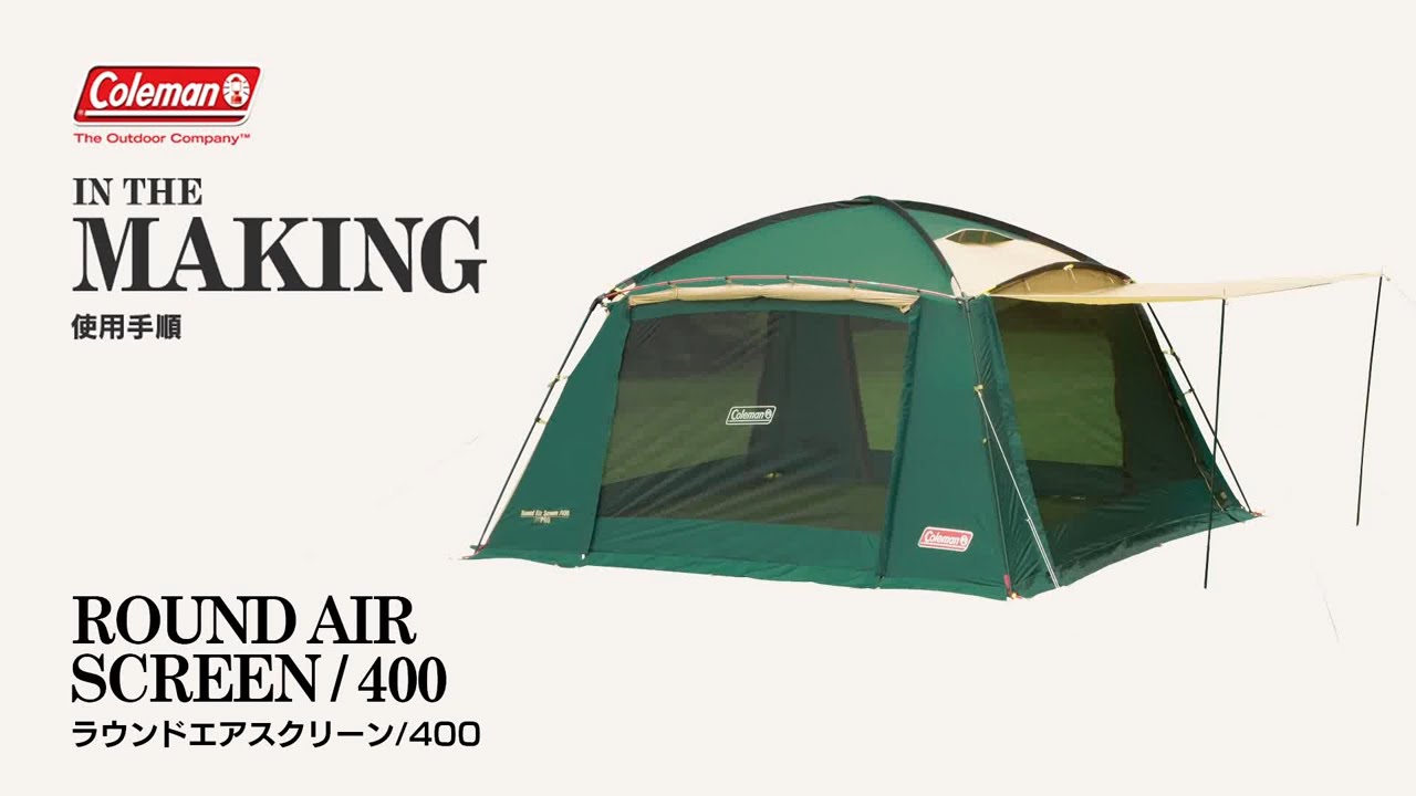 ラウンドエアスクリーン/400 | コールマン｜Coleman
