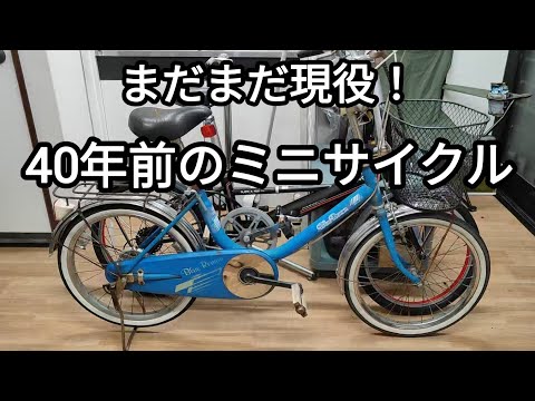 完売御礼】【昭和レトロ】40年前の現役ミニサイクルがかわいいのでご