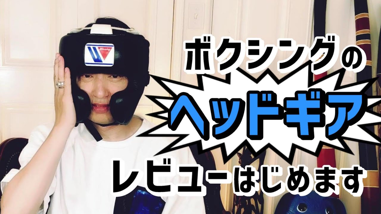 ウイニング】ボクシング ヘッドギアのレビューはじめます【イサミ