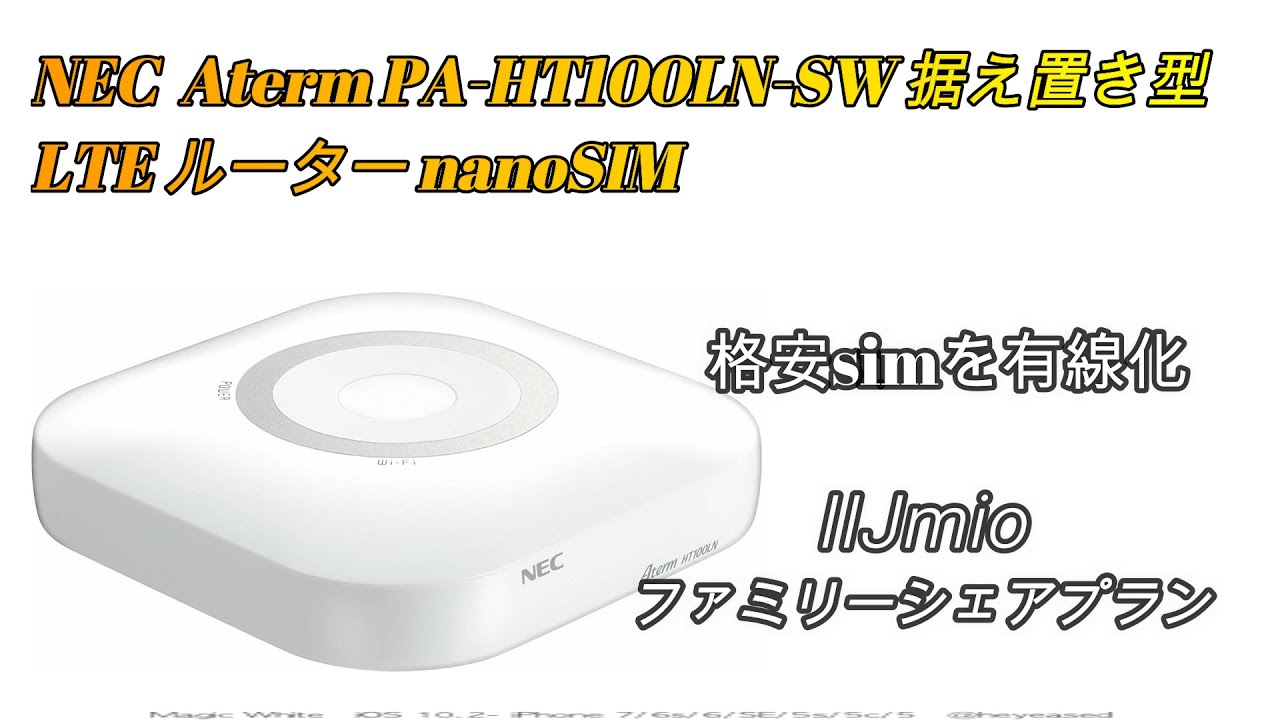 NEC Aterm PA-HT100LN-SW 据え置き型 LTE ルーター 格安SIMを有線化