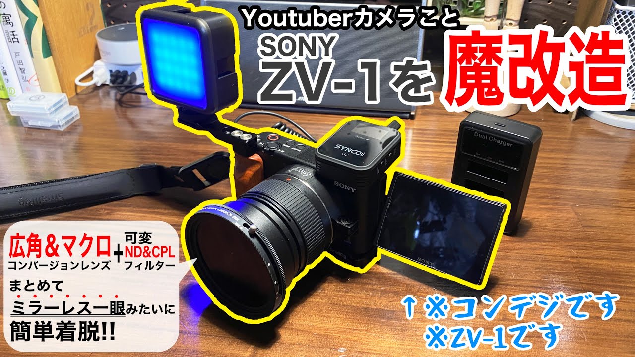 原型崩壊（笑）SONY ZV-1を魔改造したら重量マシマシミラーレス一眼