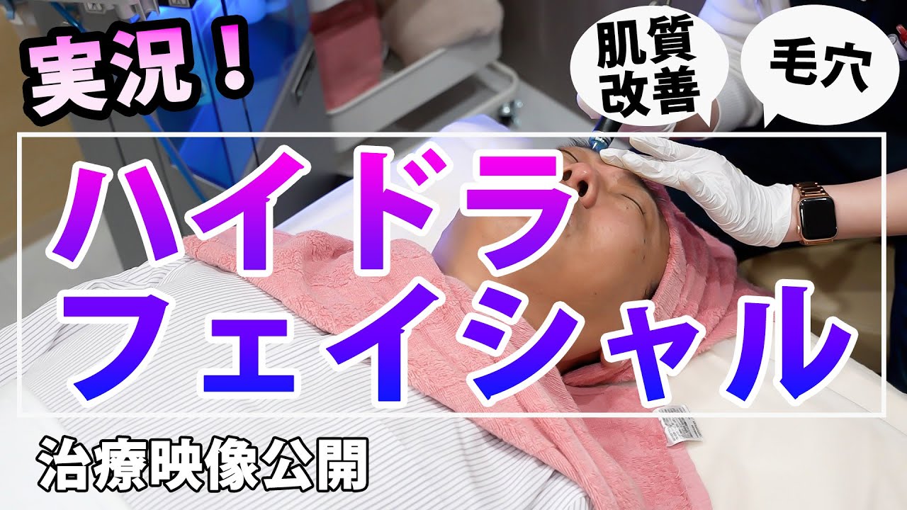 施術映像】ハイドラフェイシャルの施術を体験！施術後はお肌に艶がでて