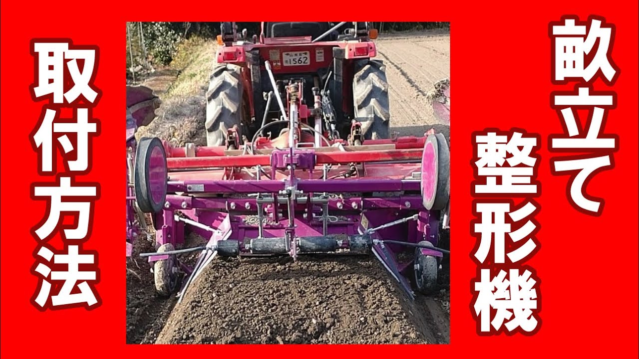 畝立て 整形 同時マルチ張り ササオカの畝立整形機 マルチ張り機能付