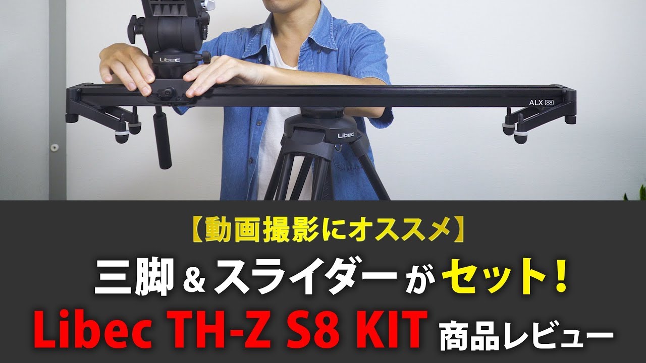 動画撮影にオススメ】三脚&スライダーがセット！ Libec TH-Z S8 KIT