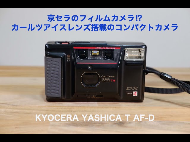 フィルムカメラ KYOCERA YASHICA T AF-D カールツァイスのレンズが搭載