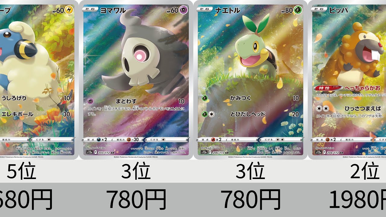 ポケカ】2022年収録AR全種販売価格ランキング！ 24年8月【Pokemon TCG
