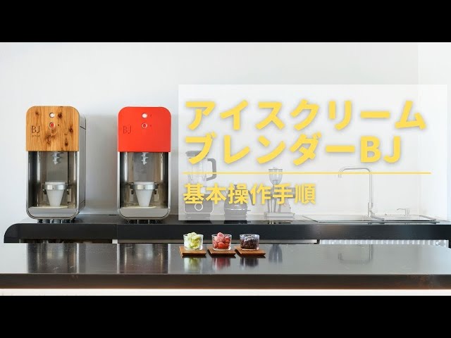 アイスクリームブレンダーBJ【手順動画】 - YouTube