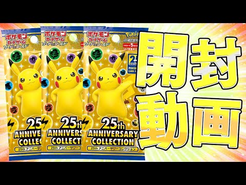 ポケカ】大待望のポケカ25周年記念パックを開封していくぜぇえ