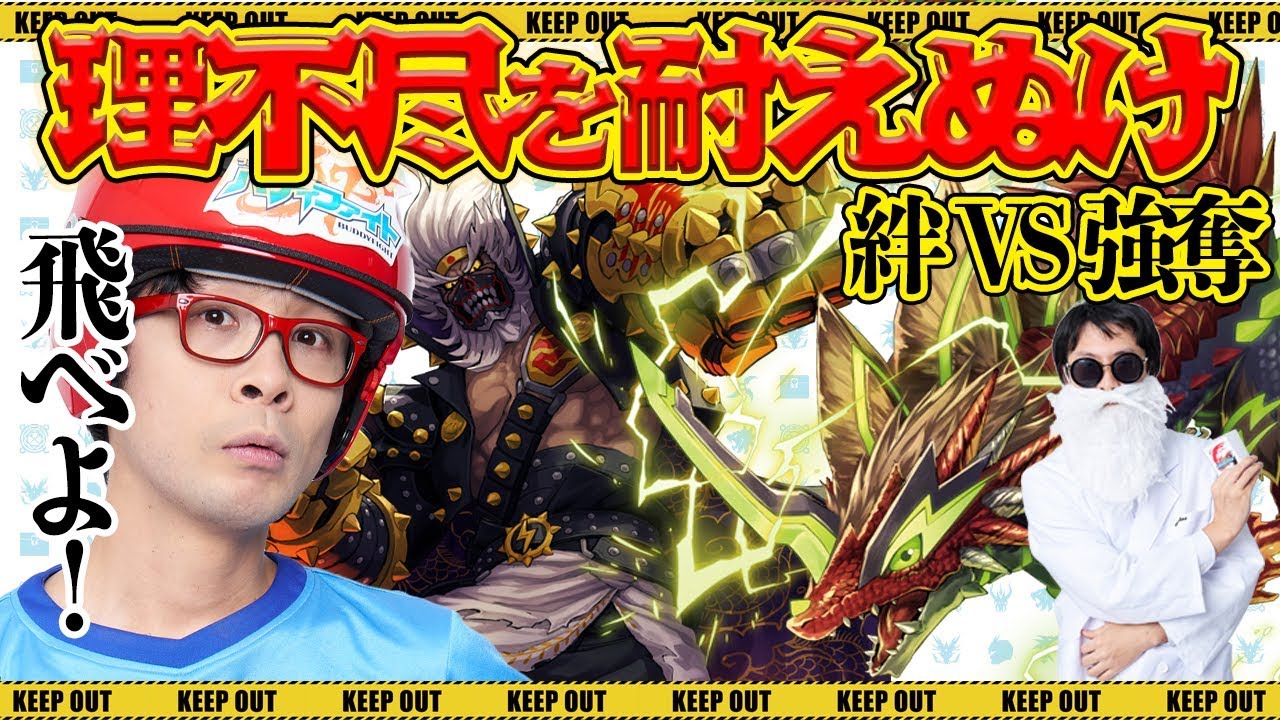 公式】まるでカツアゲ！！？驚異の新属性「ゴッドヤンキー」VS絆の力