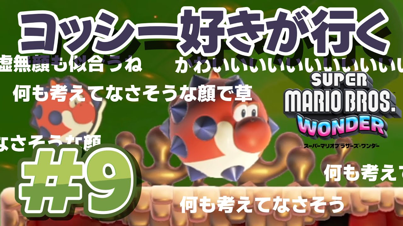ヨッシー好きが行く【スーパーマリオブラザーズ・ワンダー】＃9 - YouTube