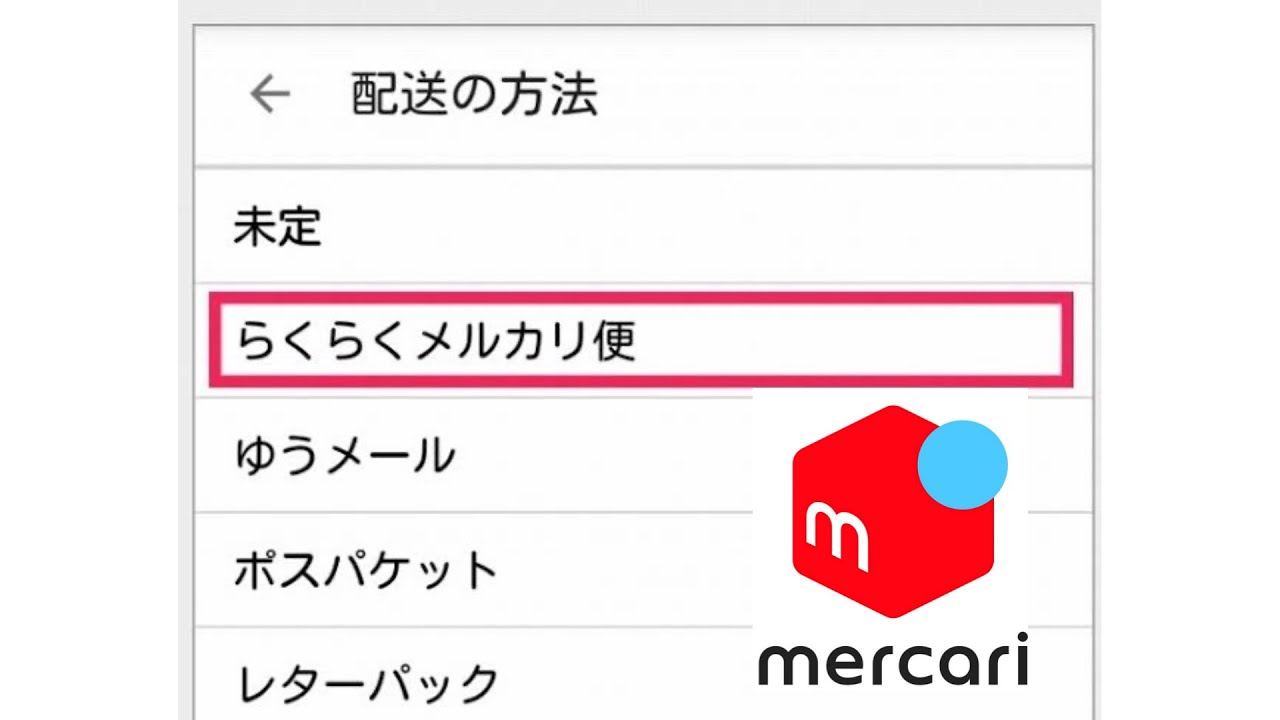 メルカリ便』の発送方法の変更はどうやるの？ - YouTube