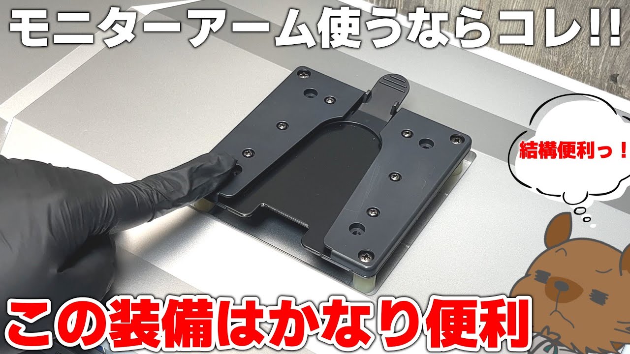 モニターアームユーザー必見？】このブラケットさえ装着すれば