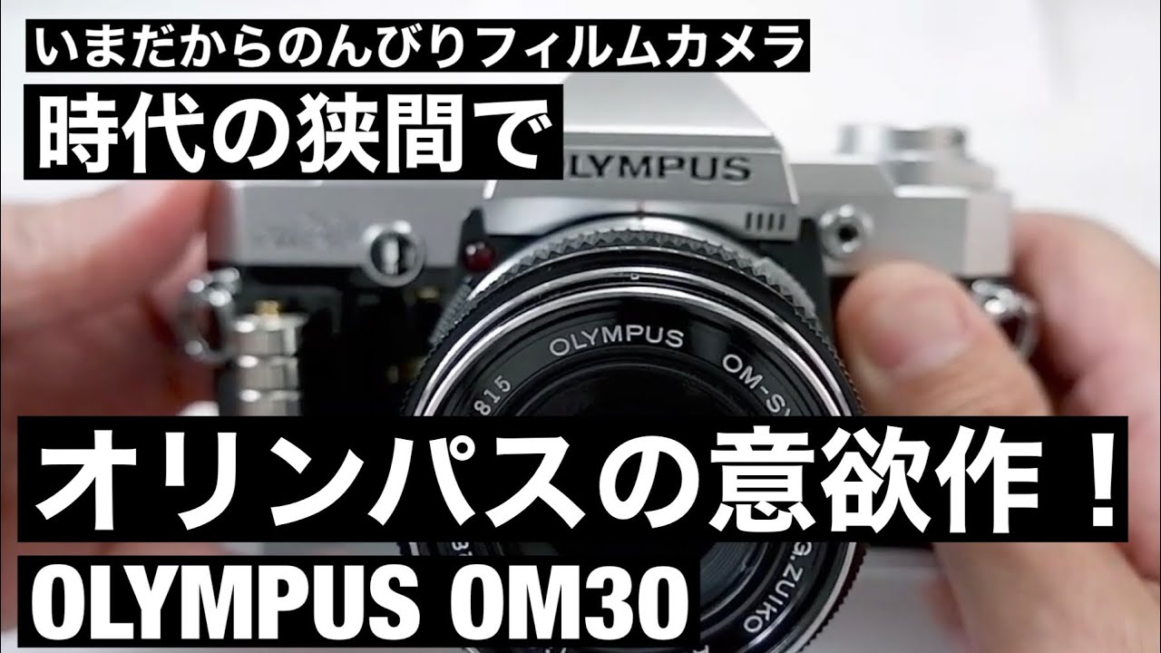 №099 OLYMPUS OM 30のご紹介 - YouTube