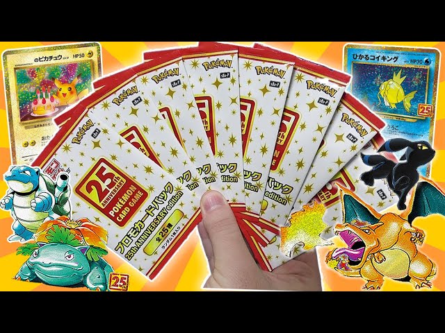 ポケカ】25周年記念はプロモパックがメインなんだよなぁ！？初代