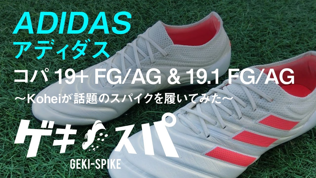 アディダス コパ 19+ FG/AG & 19.1 FG/AG」ローンチイベント潜入