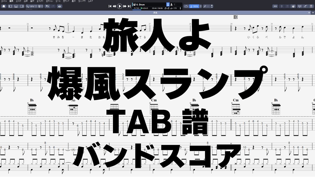 旅人よ ギター ベース TAB 【 爆風スランプ 】 バンドスコア - YouTube