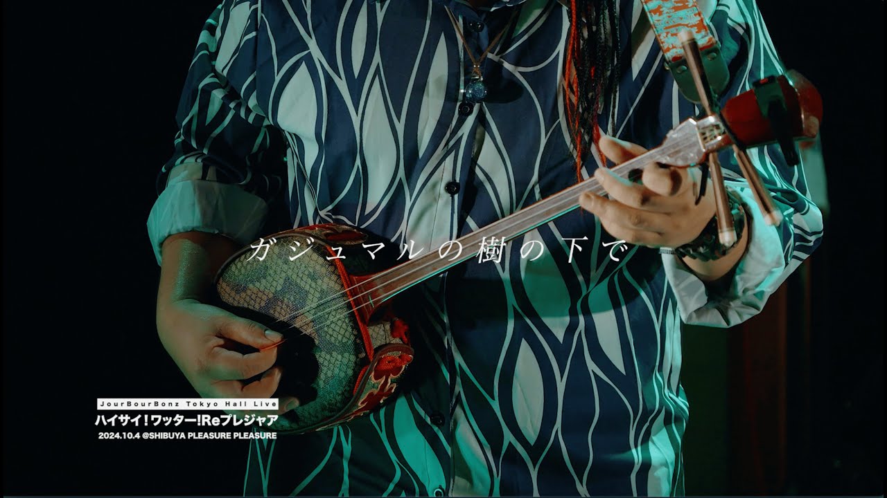 ジャアバーボンズ『ガジュマルの樹の下で』2024.10.4 渋谷PLEASURE