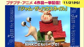 プチプチ・アニメ」シリーズの「 ジャム・ザ・ハウスネイル」15