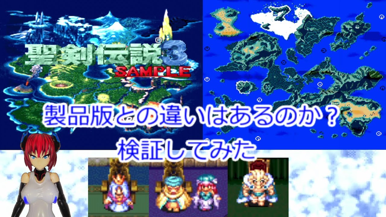 SFC 聖剣伝説3体験版 製品版との違いはあるのか？検証してみた - YouTube