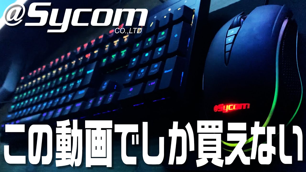 レビュー動画】Sycomオリジナルデバイス3点セット！ #Sycom #サイコム