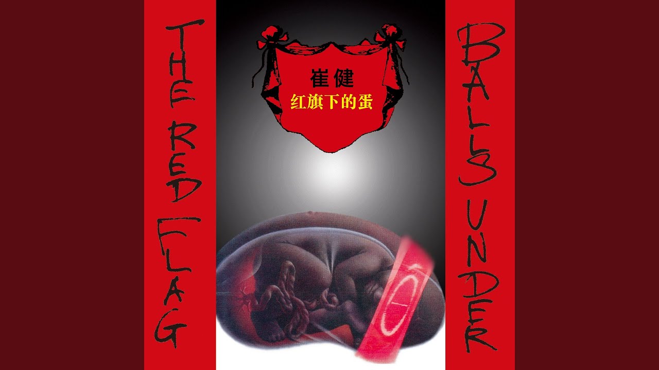 红旗下的蛋- YouTube