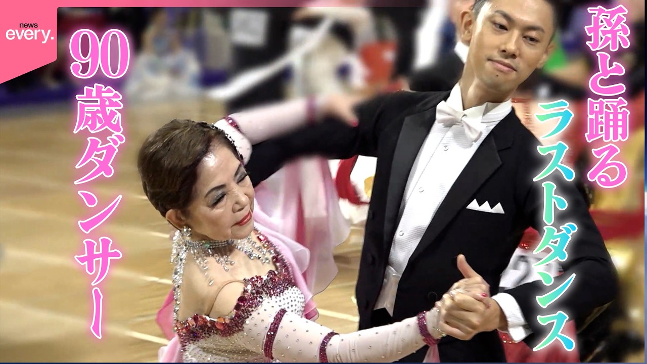 社交ダンス】90歳のダンサー…孫と共に踊る“ラストダンス”『every.特集